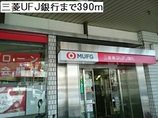 近くの三菱UFJ銀行まで390m（徒歩5分）