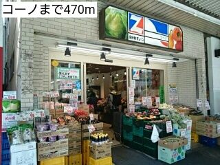 近くのコーノまで470m（徒歩6分）