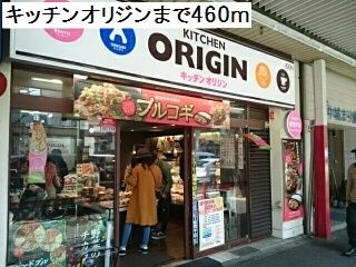 近くのキッチンオリジンまで460m（徒歩6分）