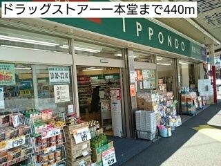 近くのドラッグストアー一本堂まで440m（徒歩6分）