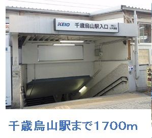 近くの千歳烏山駅まで1,700m（徒歩22分）