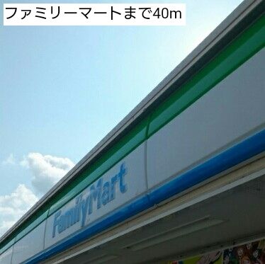 近くのファミリーマートまで40m（徒歩1分）