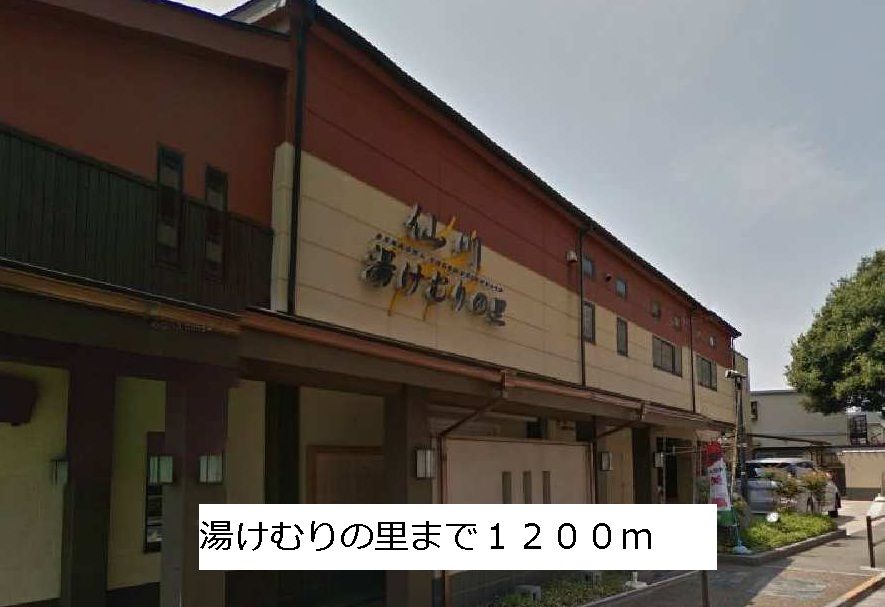 近くの湯けむりの里まで1,200m（徒歩15分）