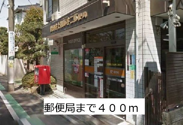 近くの郵便局まで400m（徒歩5分）