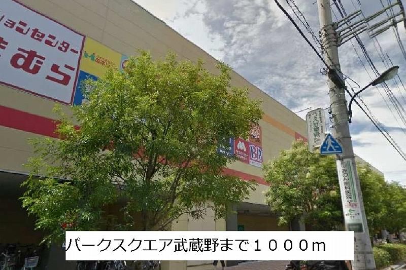 近くのパークスクエア武蔵野まで1,000m（徒歩13分）