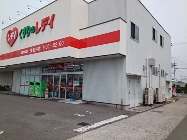 近くのくすりのレデイ東石井店様まで850m（徒歩11分）
