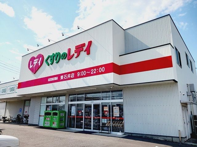 近くのくすりのレデイ東石井店様まで800m(徒歩10分)