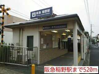 近くの駅まで520m（徒歩7分）