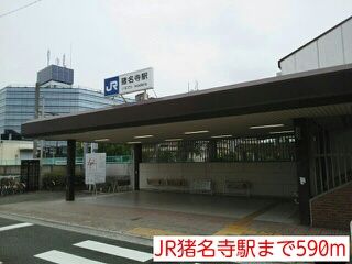 近くの駅まで590m（徒歩8分）