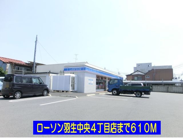 近くのローソン羽生中央４丁目店まで610m（徒歩8分）