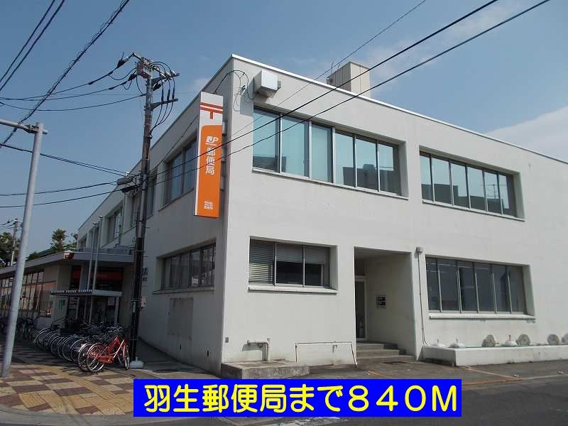 近くの羽生郵便局まで840m（徒歩11分）