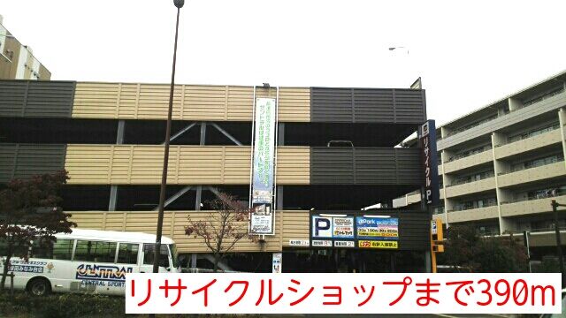 近くのリサイクルショップまで390m（徒歩5分）