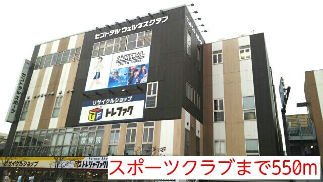 近くのスポーツクラブまで550m（徒歩7分）
