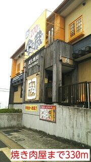 近くの焼き肉屋まで330m（徒歩5分）