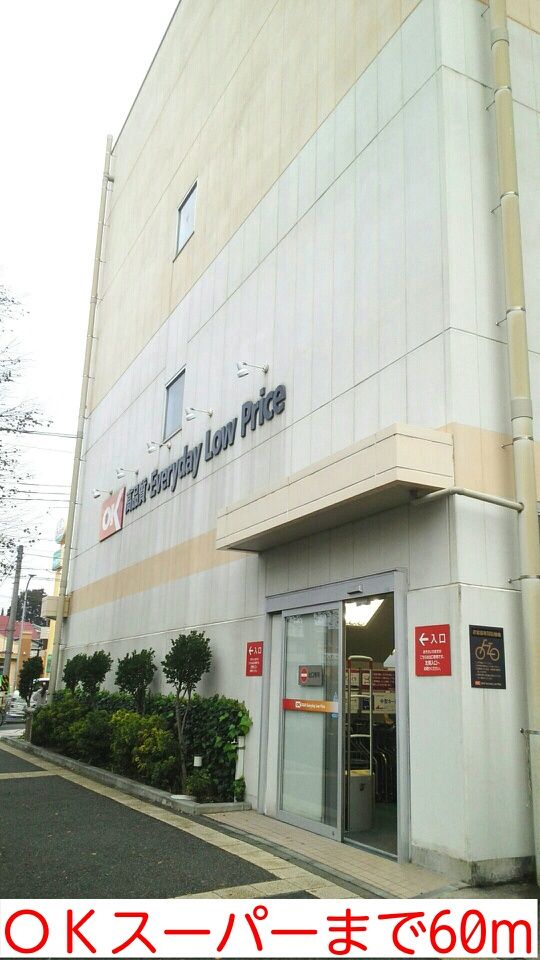 近くのＯＫスーパーまで60m（徒歩1分）