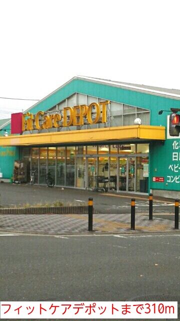 近くのフィットケアデポットまで310m（徒歩4分）