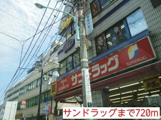 近くのサンドラッグまで720m(徒歩9分)