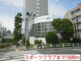 近くのスポーツクラブまで1,000m(徒歩13分)