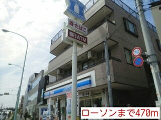 近くのローソンまで470m(徒歩6分)