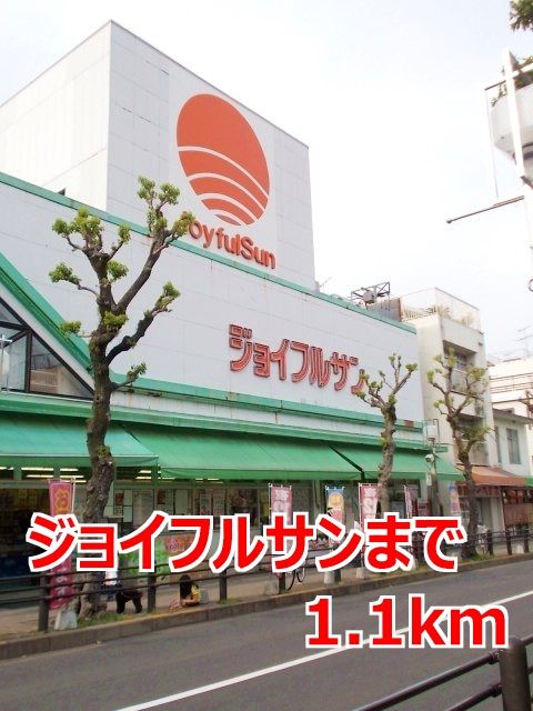 近くのジョイフルサンまで1,100m（徒歩14分）