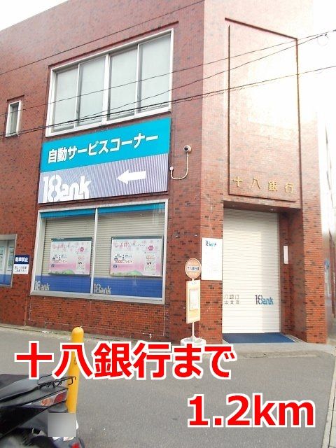近くの十八銀行まで1,200m（徒歩15分）