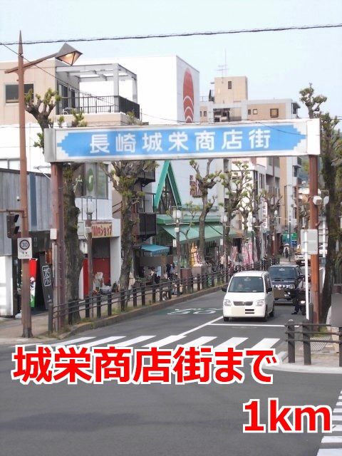 近くの城栄商店街まで1,000m（徒歩13分）
