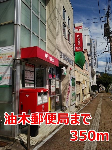 近くの油木郵便局まで350m（徒歩5分）