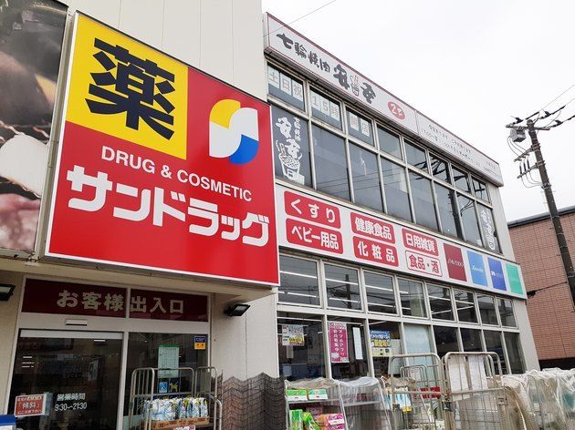 近くのサンドラッグ平店まで650m（徒歩9分）