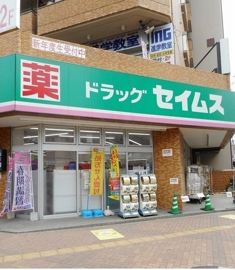 近くのセイムスまで200m（徒歩3分）