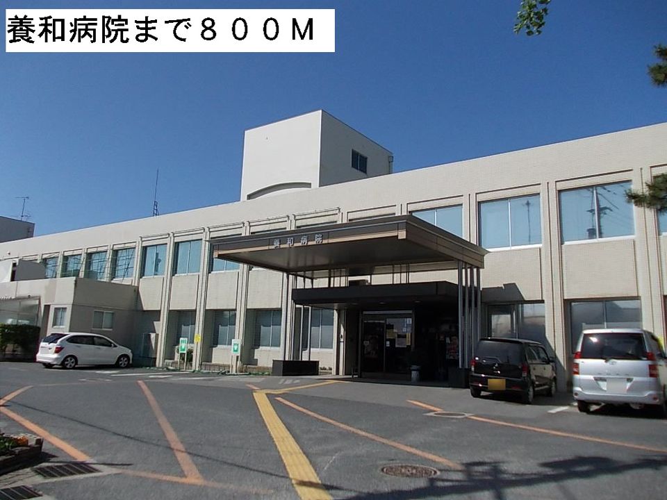 近くの養和病院まで800m(徒歩10分)