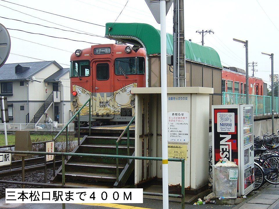 近くの三本松口駅まで400m(徒歩5分)