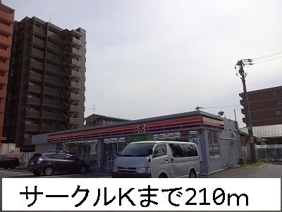 近くのサークルKまで210m(徒歩3分)