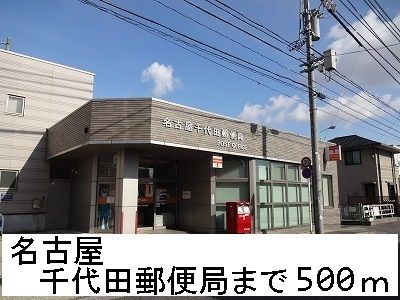 近くの名古屋千代田郵便局まで500m(徒歩7分)