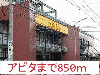 近くのアピタまで850m(徒歩11分)