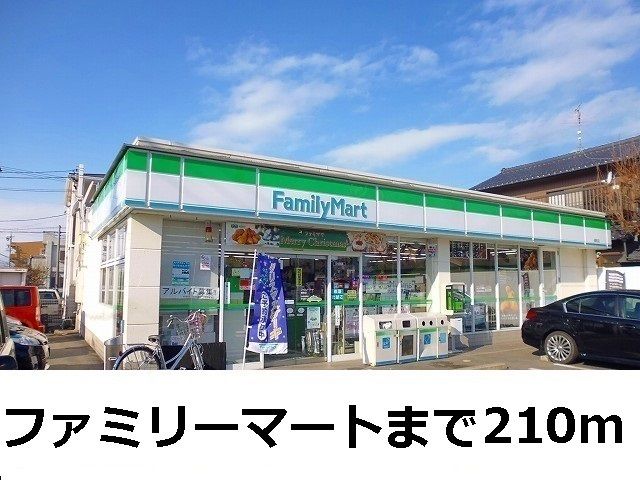 近くのファミリーマートまで210m（徒歩3分）