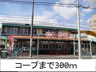 近くのコープまで300m（徒歩4分）