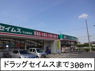 近くのドラッグセイムスまで300m（徒歩4分）