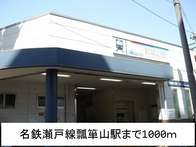 近くの名鉄瀬戸線　瓢箪山駅まで1,000m（徒歩13分）