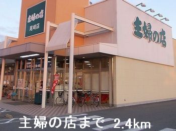 近くの主婦の店まで2,400m（徒歩30分）