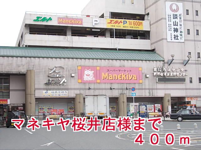 近くのスーパーまで400m（徒歩5分）