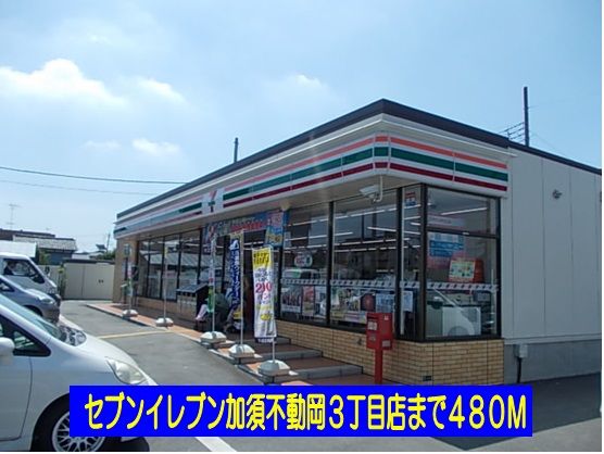 近くのセブンイレブン不動岡３丁目店まで480m（徒歩6分）