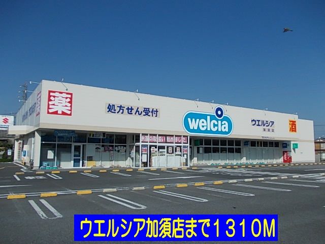 近くのウエルシア加須店まで1,310m（徒歩17分）