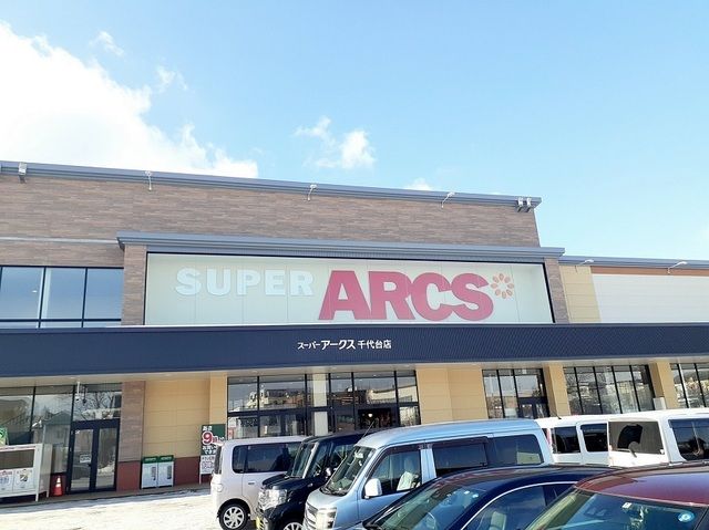 近くのスーパーアークス 千代台店まで1,700m(徒歩22分)