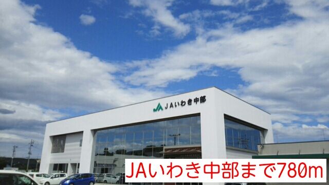 近くのJAいわき中部まで780m（徒歩10分）