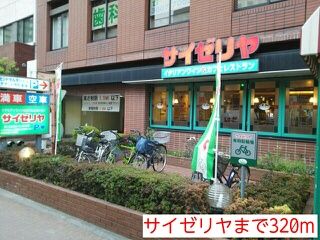 近くのサイゼリヤまで320m（徒歩4分）
