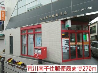 近くの荒川南千住郵便局まで270m（徒歩4分）