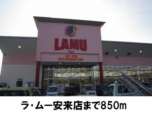 近くのラ・ムー安来店まで850m(徒歩11分)