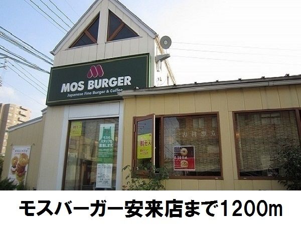 近くのモスバーガー安来店まで1,200m(徒歩15分)