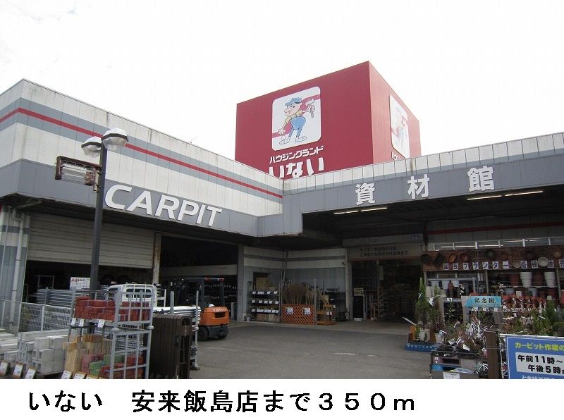近くのいない安来飯島店まで350m(徒歩5分)