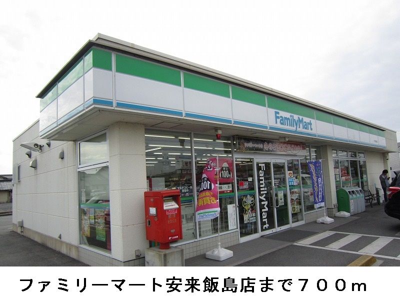 近くのファミリーマート安来飯島店まで700m(徒歩9分)